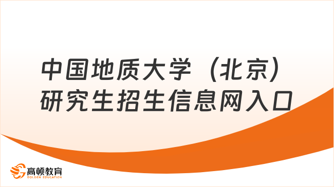 中國(guó)地質(zhì)大學(xué)（北京）研究生招生信息網(wǎng)入口！點(diǎn)擊查看