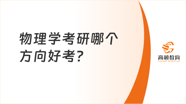 物理学考研哪个方向好考？