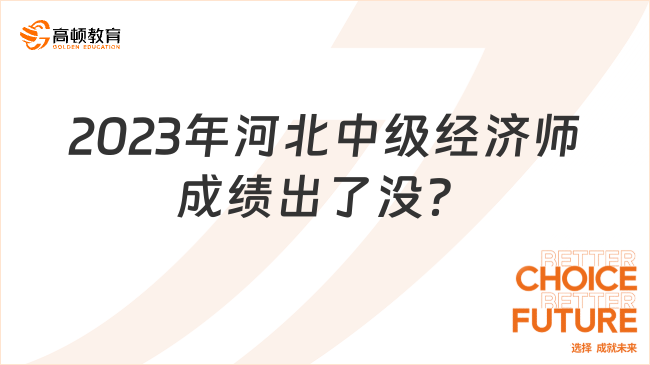 2024年河北中级经济师成绩出了没？