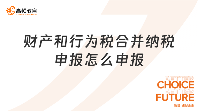 財產(chǎn)和行為稅合并納稅申報怎么申報