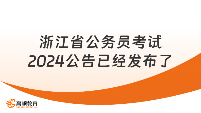 浙江省公務(wù)員考試2024公告已經(jīng)發(fā)布了