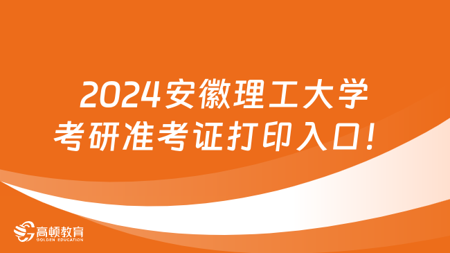 2024安徽理工大学考研准考证打印入口！