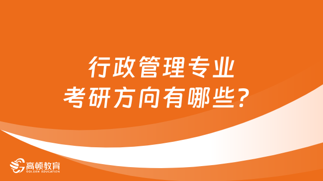 行政管理专业考研方向有哪些？四个方向任选