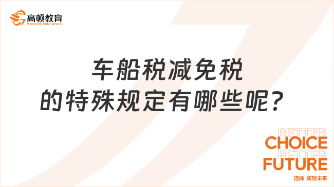 車船稅減免稅的特殊規(guī)定有哪些呢？