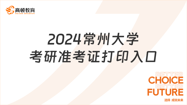 2024常州大學(xué)考研準(zhǔn)考證打印入口一覽！點(diǎn)擊查看