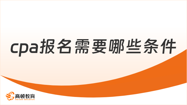 cpa报名需要哪些条件？什么时候报考？快看！