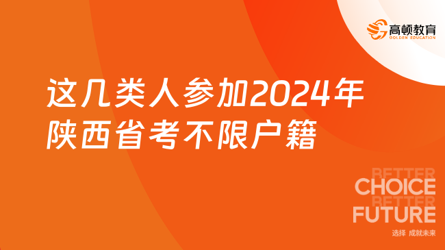 这几类人参加2024年陕西省考不限户籍