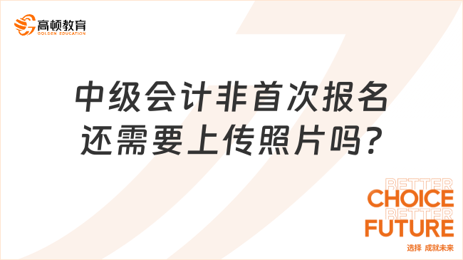 中級會計非首次報名還需要上傳照片嗎?