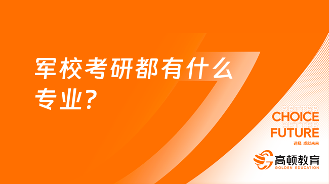 军校考研都有什么专业？各学校不同