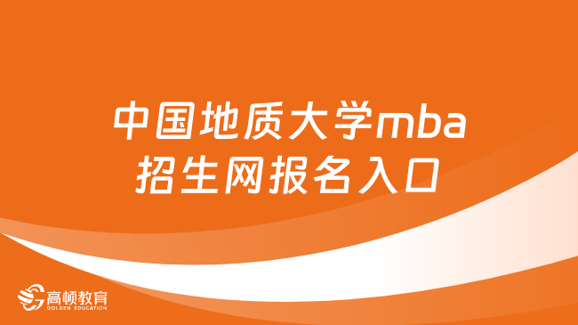 中国地质大学mba招生网报名入口