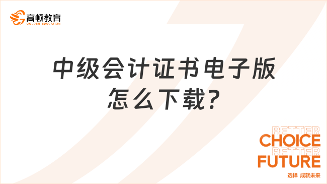 中級會計證書的電子版怎么下載?