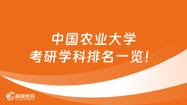 中国农业大学考研学科排名一览！