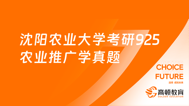 2023沈陽農(nóng)業(yè)大學考研925農(nóng)業(yè)推廣學考試真題發(fā)布!