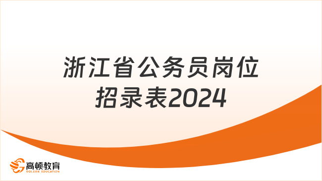 浙江省公務員崗位招錄表2024