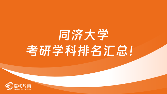 同濟大學考研學科排名匯總！優(yōu)勢學科有這些！