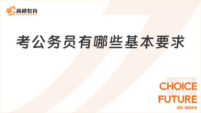 考公务员有哪些基本要求？考试流程是什么？