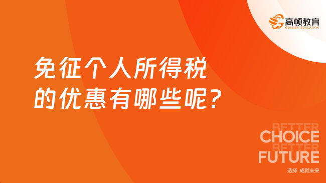 免征個人所得稅的優(yōu)惠有哪些呢？