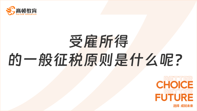 受雇所得的一般征稅原則是什么呢？