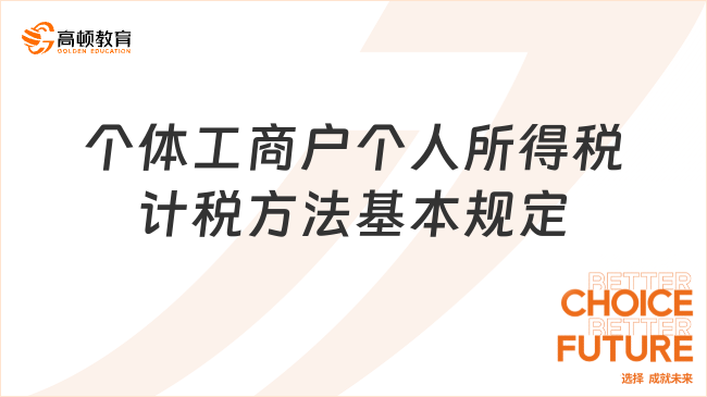 個體工商戶個人所得稅計稅方法基本規(guī)定