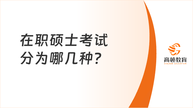 在職碩士考試分為哪幾種？