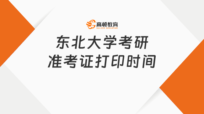 注意查看！2024東北大學(xué)考研準(zhǔn)考證打印時間！