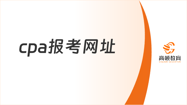 cpa报考网址:https://cpaexam.cicpa.org.cn，附报名流程