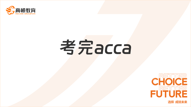 考完acca