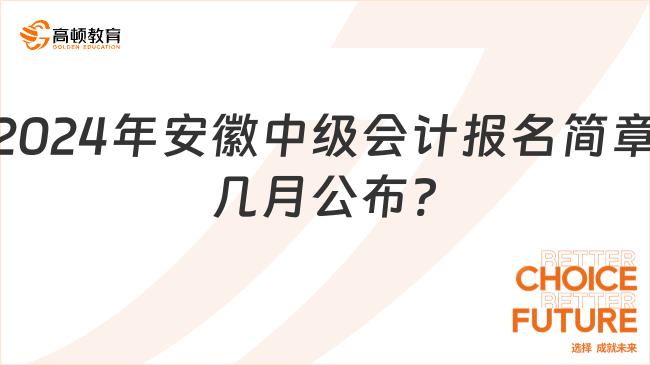 2024年安徽中級會計報名簡章幾月公布?