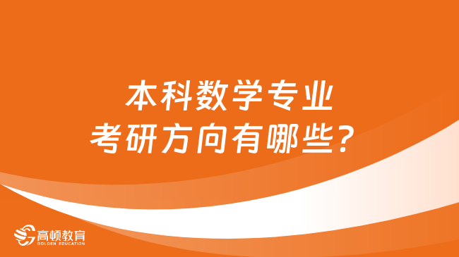 本科數(shù)學(xué)專業(yè)考研方向有哪些？