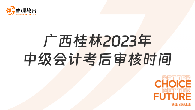 广西桂林2023年中级会计考后审核时间:11月2日至15日
