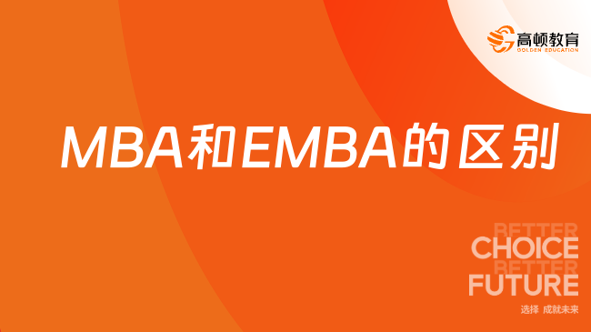 MBA和EMBA的區(qū)別