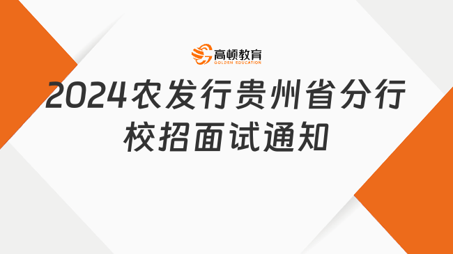 农发行招聘|2024中国农业发展银行贵州省分行校园招聘面试通知