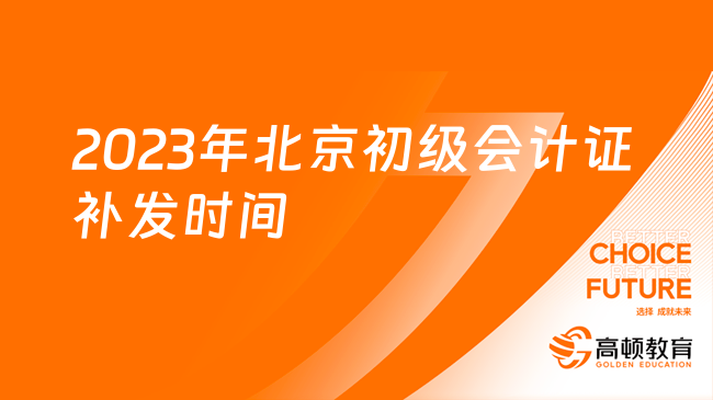 2023年北京初级会计证补发时间：11月16日—11月30日