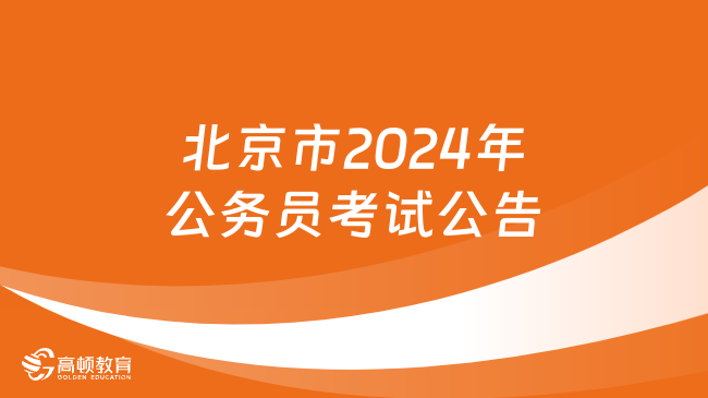 北京市各級機關2024年度考試錄用公務員公告，招4361人