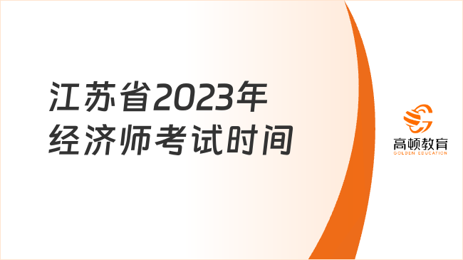 江苏省2023年经济师考试时间：11月11日、12日