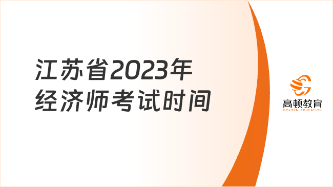 江蘇省2023年經(jīng)濟(jì)師考試時(shí)間：11月11日、12日