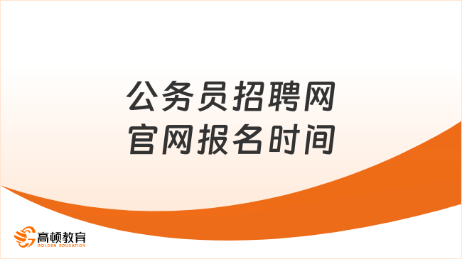 公務員招聘網官網報名時間