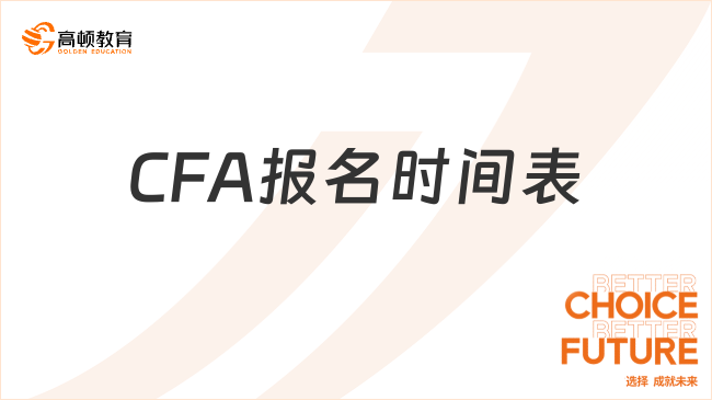 CFA报名时间表2024年8月一览！新手指引！
