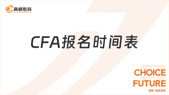 CFA报名时间表