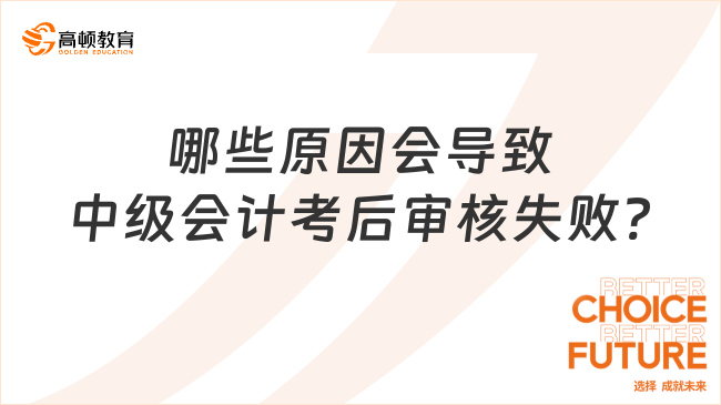 哪些原因会导致中级会计考后审核失败?