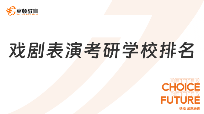 戲劇表演考研學(xué)校排名情況怎么樣？含35所