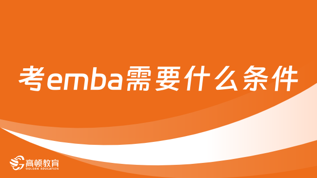 考emba需要什么條件