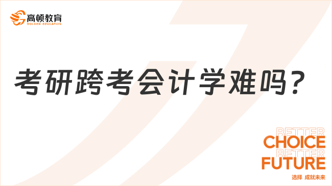 考研跨考會計學難嗎？考哪幾科？