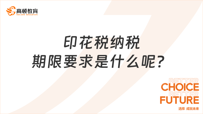 印花稅納稅期限要求是什么呢？