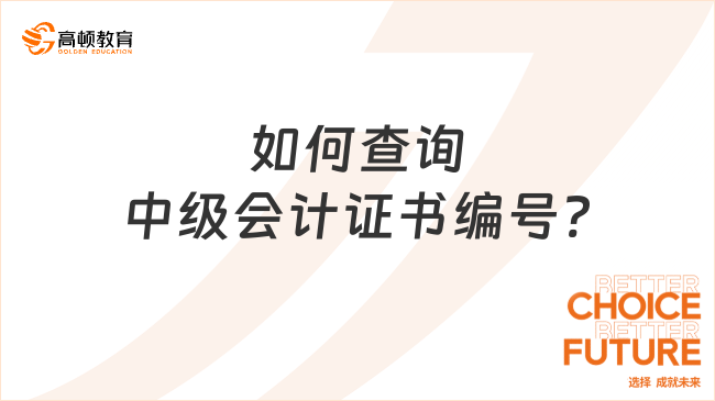 如何查詢中級(jí)會(huì)計(jì)證書編號(hào)?