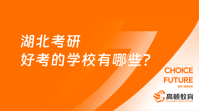 湖北考研好考的學校有哪些？推薦這5所