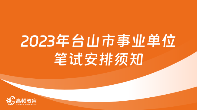 11月26笔试！2023年台山市部分事业单位公开招聘笔试安排须知