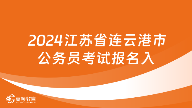  2024江蘇省連云港市公務(wù)員考試報(bào)名入口（11月7日至13日）