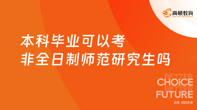 本科畢業(yè)可以考非全日制師范研究生嗎？已解答！