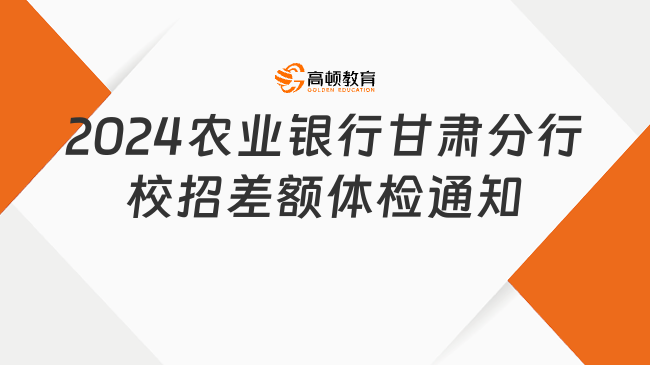 农行招聘|2024中国农业银行甘肃分行校园招聘差额体检及线下面谈通知